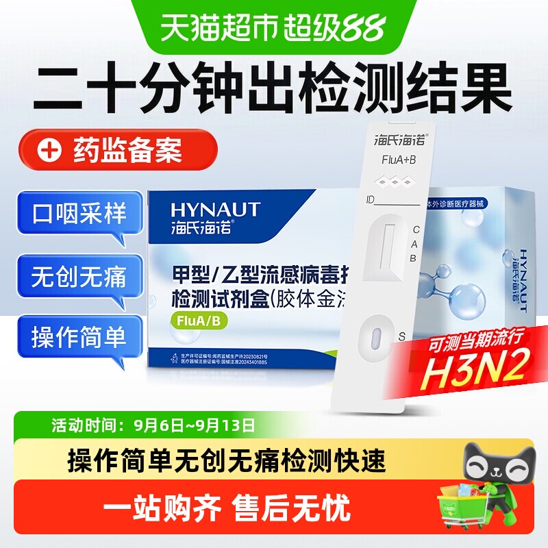 海氏海诺甲乙流感病毒抗原试剂图片