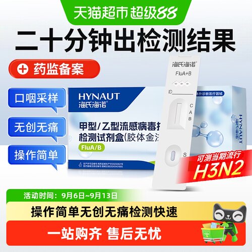 海氏海诺甲乙流感病毒抗原试剂