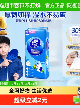维达超韧plus悬挂抽纸280抽1提M码纸巾单提装