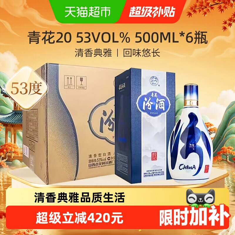 【中秋送礼】汾酒53度青花20清香型白酒送礼500ml*6瓶原箱含礼袋