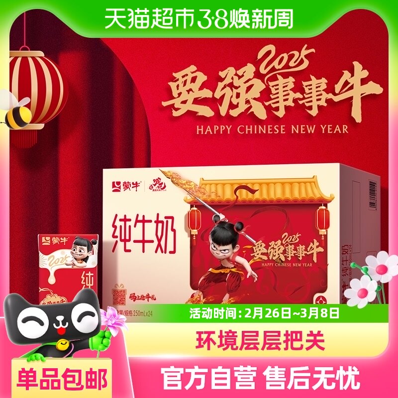 【下拉详情页下单】【新老包装随机】蒙牛全脂纯牛奶250ml*24盒