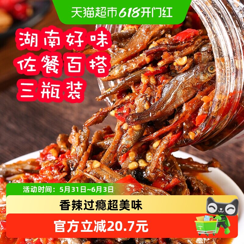 辣小董剁椒火培鱼230g*3瓶湖南农家香辣柴火鱼干下饭菜零食小鱼仔