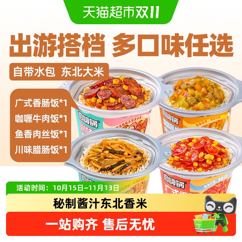 自嗨锅自热米饭即食咖喱牛肉广式香肠煲仔饭出游懒人快餐方便速食