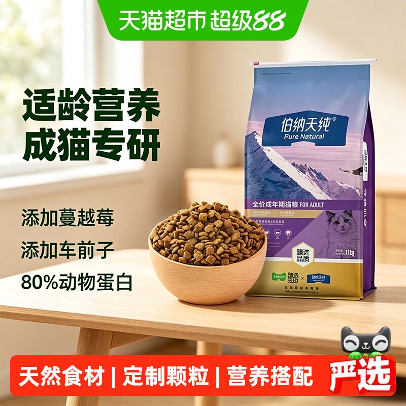 伯纳天纯经典成猫粮11kg 248元 - 86线报