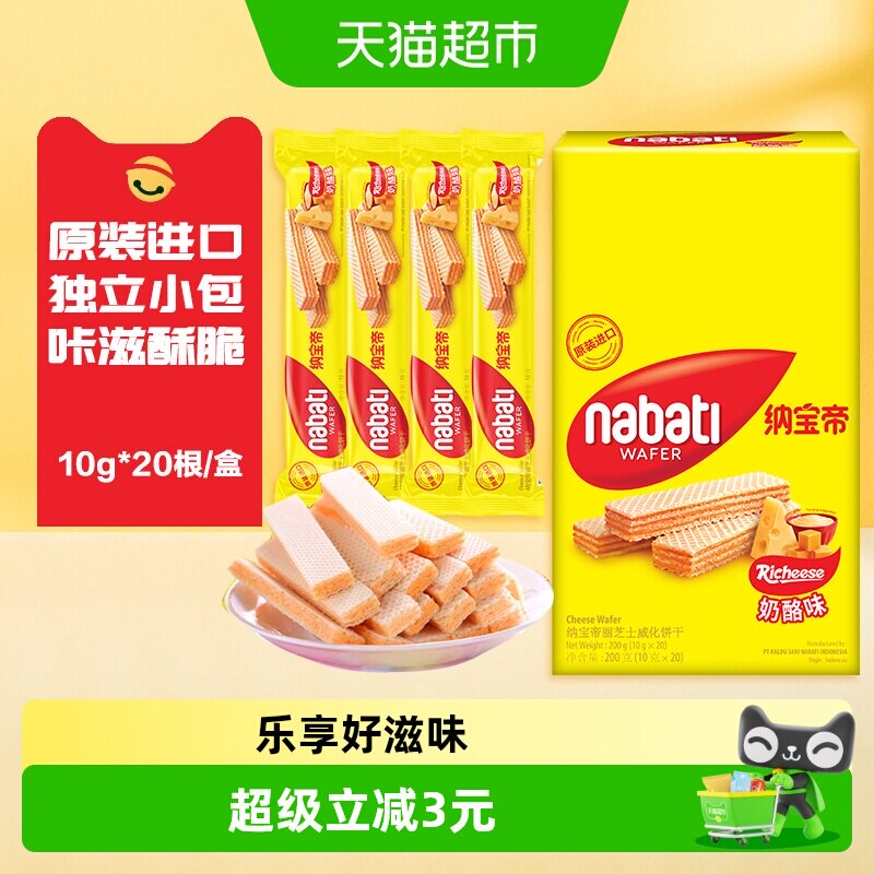 丽芝士纳宝帝进口奶酪味威化饼干10g*20条休闲儿童休闲零食独立装