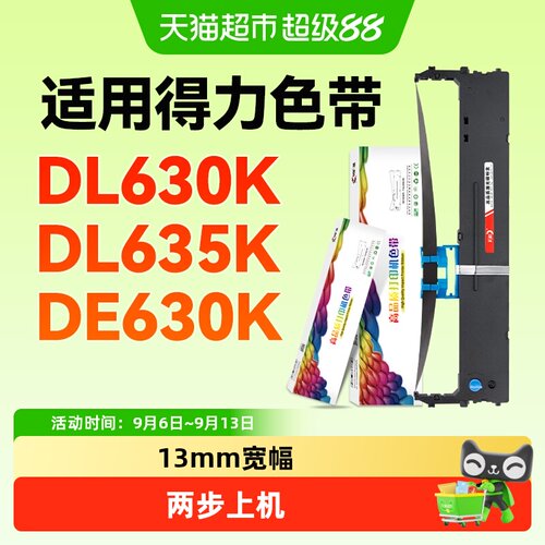 彩格DE630K打印机色带架即插即用