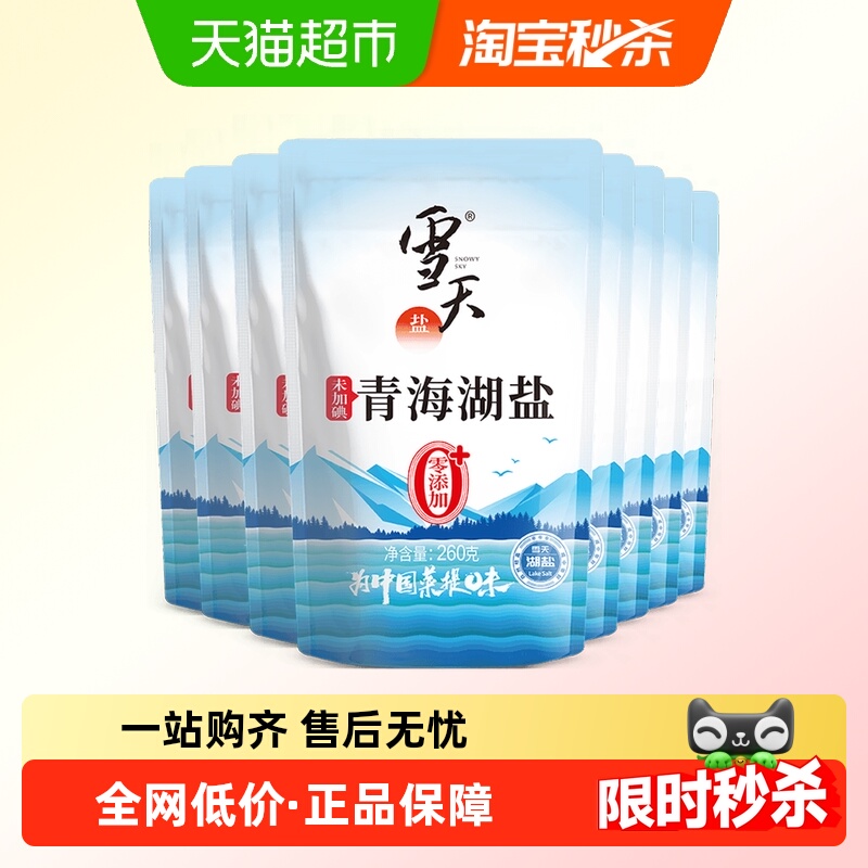 雪天盐食盐无碘青海湖盐8包零抗结剂