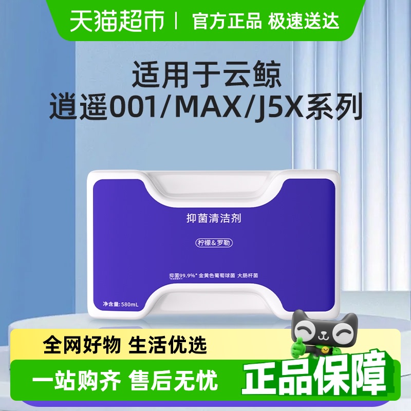 适用于云鲸J5扫地机器人清洁剂逍遥001/MAX清洁液抗菌抑菌清洗剂