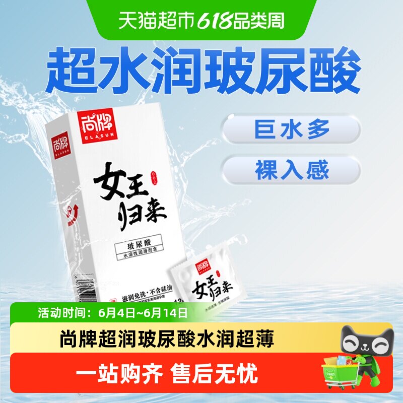 尚牌女王归来玻尿酸避孕套水润滋养正品安全套超薄裸入女专用隐形