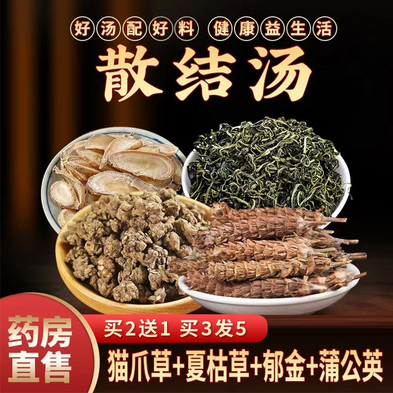 正品夏枯草蒲公英猫爪草郁金茶材原料汤野生买2送1