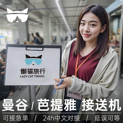 曼谷机场接送机服务