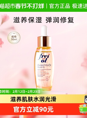FREI OL/福来倍润面部精华油油敷保湿脸部护肤油