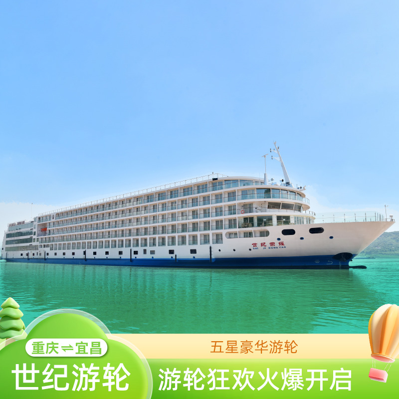 欧洲星级酒店标准，长江河轮标杆旗舰店 赠送码头搬运服务，以及登船晚餐，让您旅程开启轻松无负担 服务全面升级，餐食持续高标，丰富多彩的活动让您乐不思蜀 上水--宜昌到重庆5天4晚、下水--重庆到宜昌4天3晚