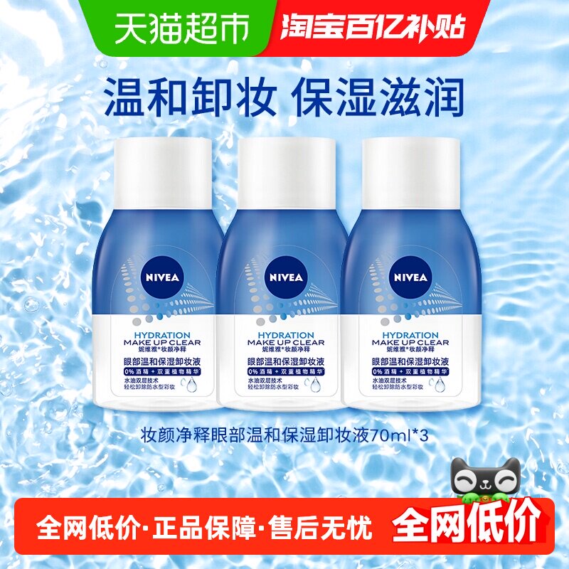 妮维雅温和保湿卸妆液眼/唇脸部温和不刺激卸妆油清洁70ml*3瓶