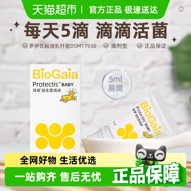 BioGaia拜奥益生菌婴幼儿童新生罗伊氏粘液乳杆菌官方正品滴剂