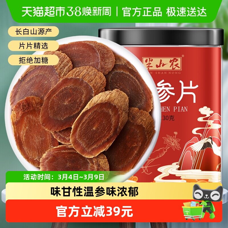 半山农红参片正品长白山即食30g非果液中药材整支切片搭枸杞泡水