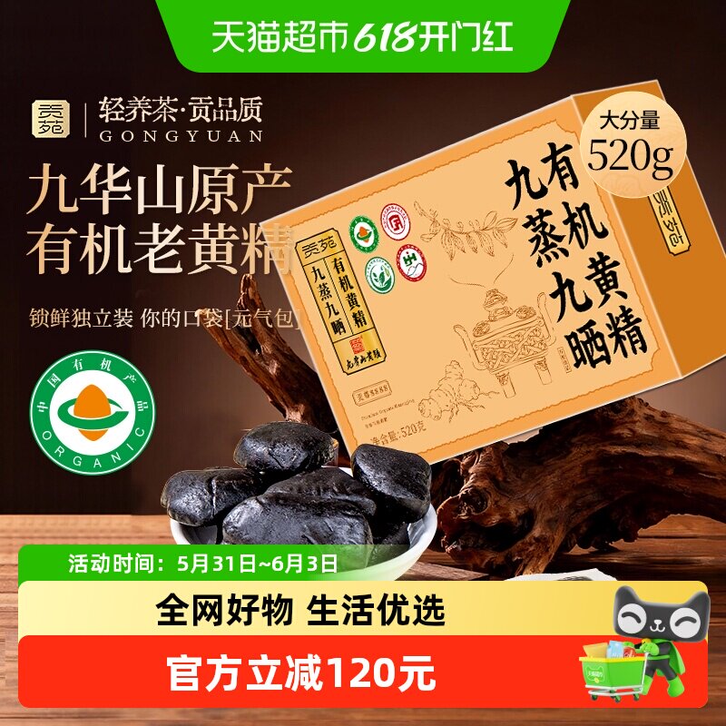 贡苑药食同源即食有机黄精正宗九蒸九晒九制九华山正品茶饮中药材