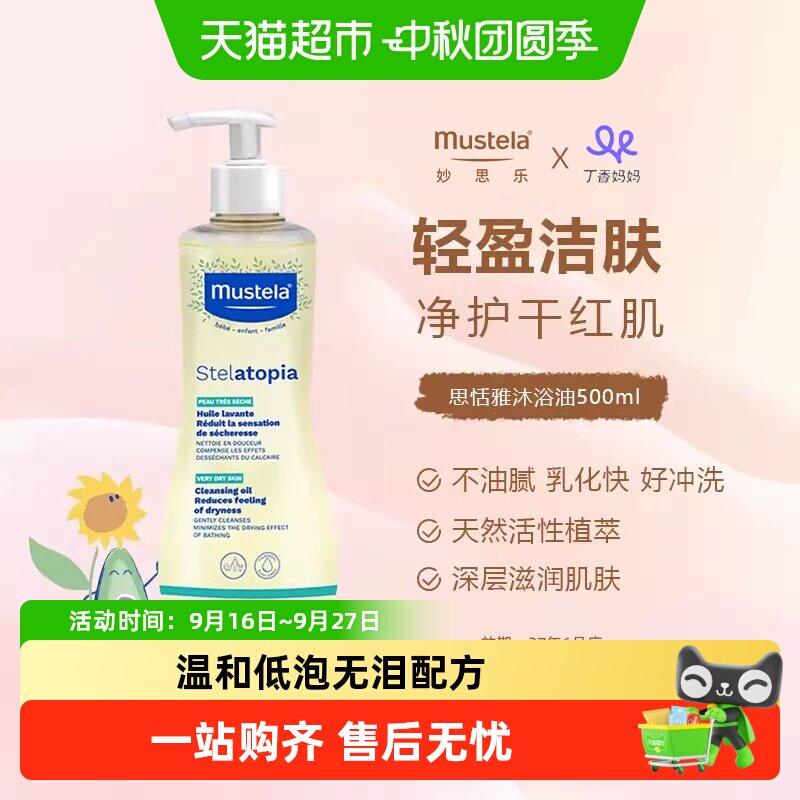 MUSTELA妙思乐敏肌宝宝沐浴油图片