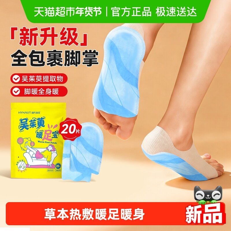 海氏海诺茱萸暖足宝20片暖足贴穿戴艾草蒸汽热敷护脚裸脚套暖贴,医疗器械,暖宫贴,淘宝优惠券,粉丝福利购,淘宝优惠卷