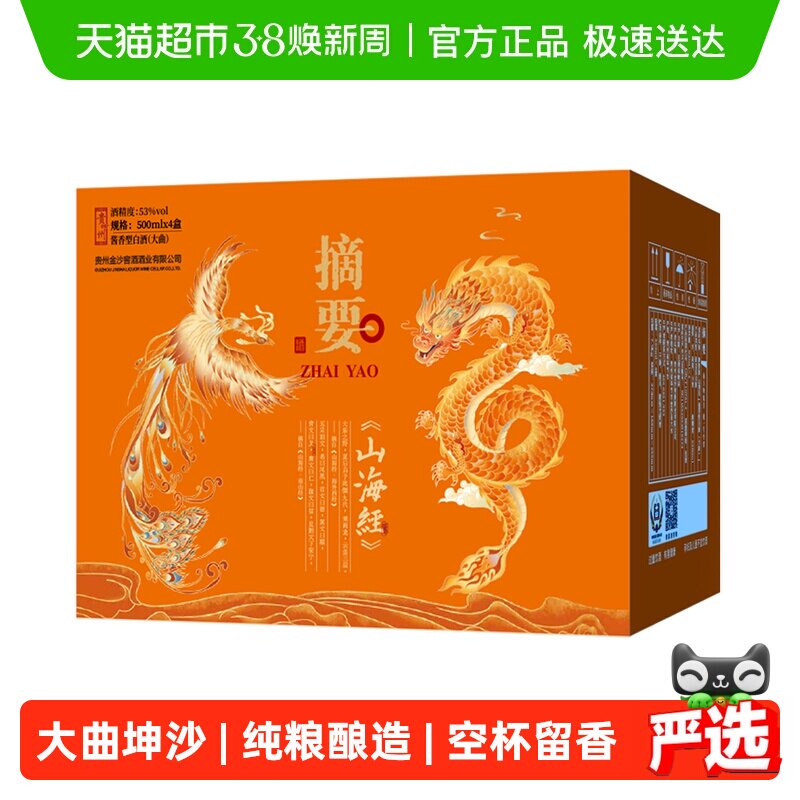 贵州酱酒摘要山海经整箱装500ml*4瓶53度酱香型白酒