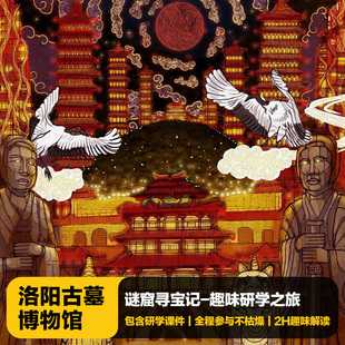 猩咖说 包团亲子研学讲解洛阳旅游 洛阳古墓博物馆含门票2H拼团