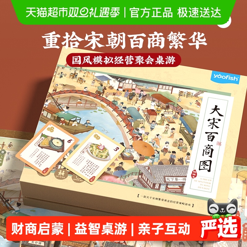 Yaofish8岁+大宋百商图桌游