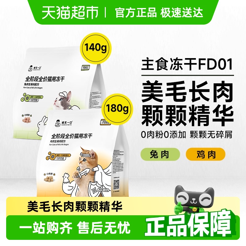 诚实一口FD01全阶段全价冻干增肥猫粮