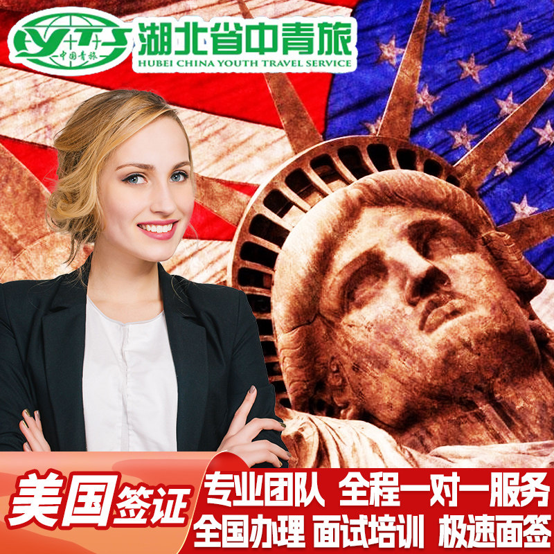 美国·商务/旅行签证 （B1/B2）·成都面试·全国办理中青旅出