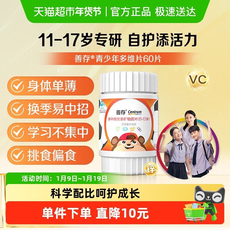 善存多种复合维生素矿物质片青少年（11-17岁）儿童维生素60片