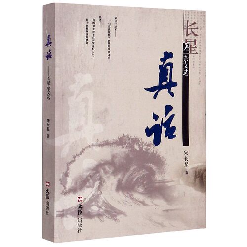正版真话宋长星