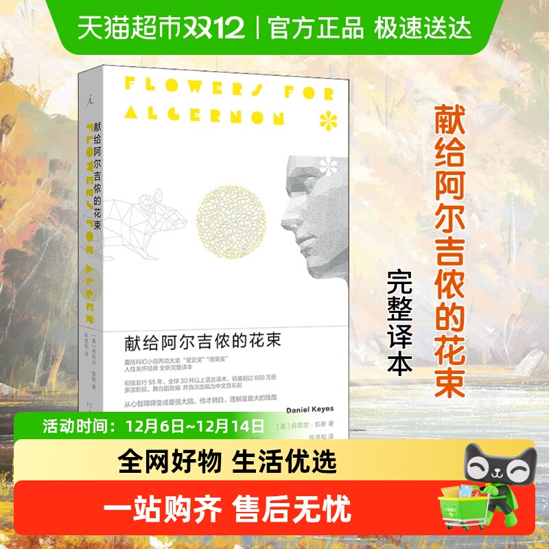 献给阿尔吉侬的花束(55周年纪