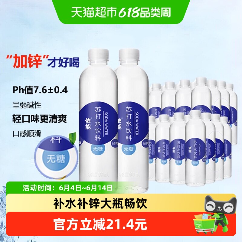依能锌强化苏打水饮料500ml*48瓶整箱无糖弱碱性水整箱0糖0脂0卡
