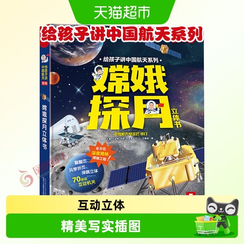 嫦娥探月立体书低幼儿童