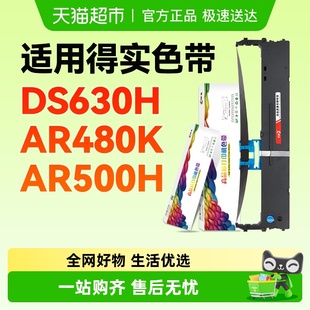 AR500H色带芯条 打印机AR480K 彩格适用得实80D 9色带架DS630H针式