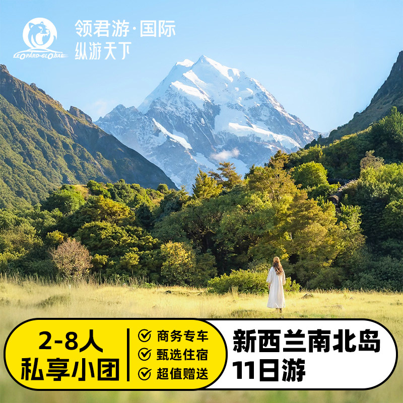 新西兰南北岛深度11日游