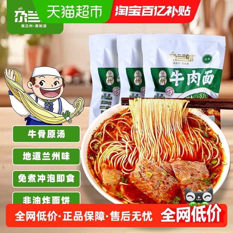 尕兰郎袋装兰州牛肉面非油炸泡面