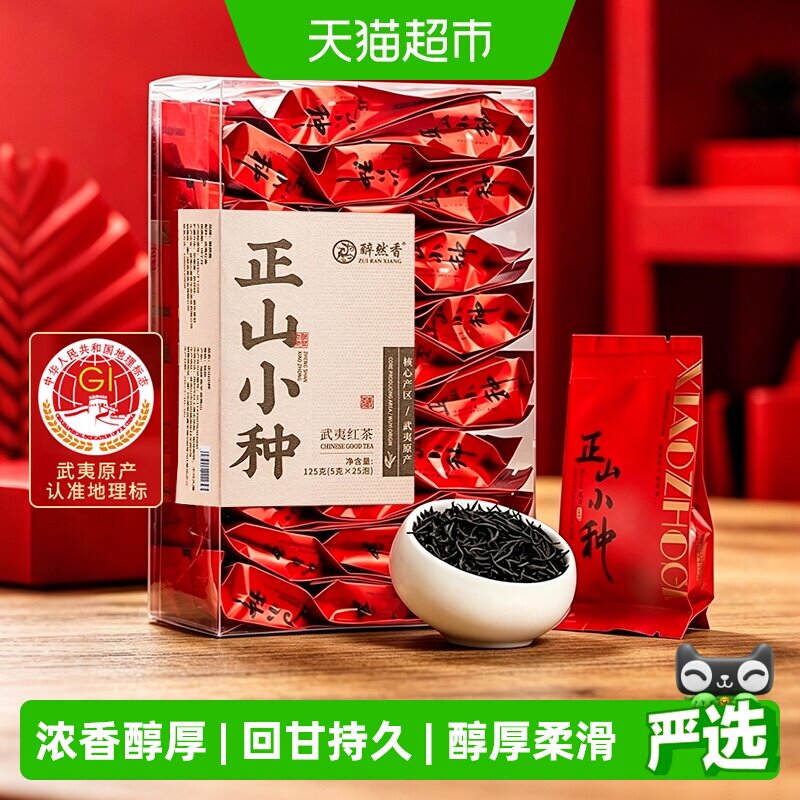 醉然香武夷正山小种特级私房茶图片