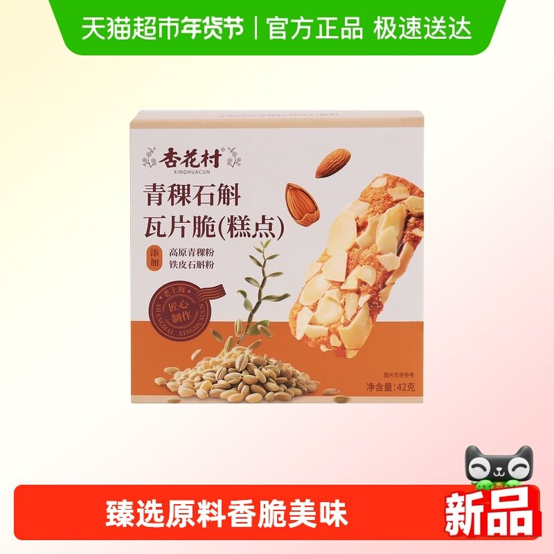 杏花村青稞石斛瓦片脆坚果薄脆薄烧扁桃仁瓦片饼干办公室零食品