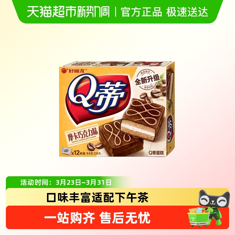 好丽友Q蒂蛋糕336g摩卡巧克力派早餐茶点西式糕点休闲零食品面包
