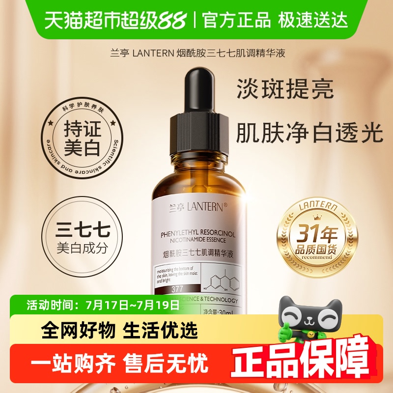 兰亭377烟酰胺美白淡斑精华液2瓶