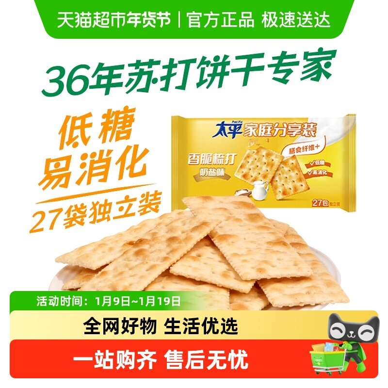 太平香脆梳打饼干奶盐味分享装咸味健康低糖苏打易消化