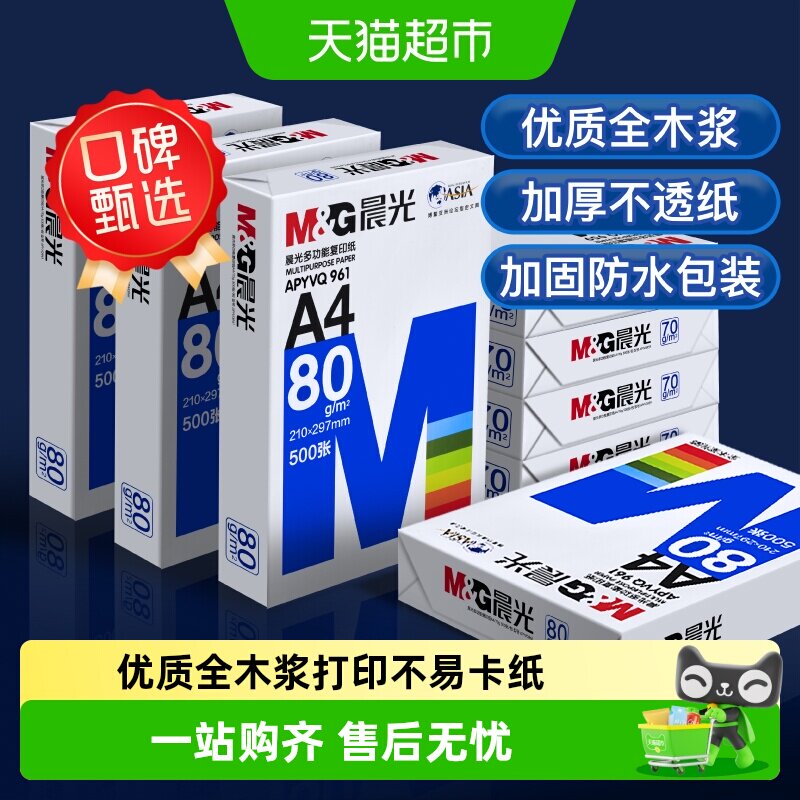 晨光A4双面加厚复印纸打印纸图片