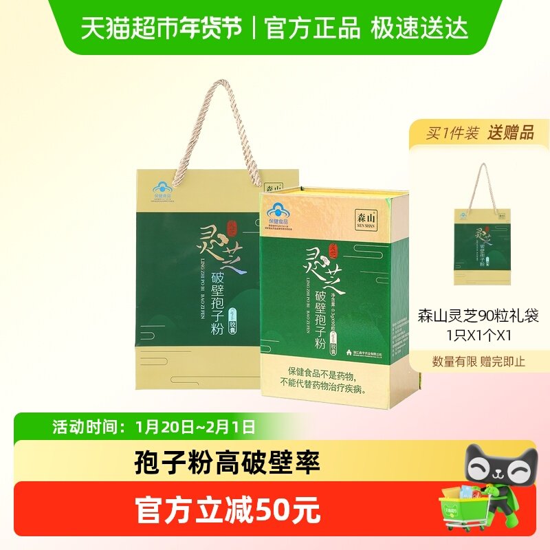 森山灵芝破壁孢子粉胶囊0.3g/粒*90粒瓶装中老年增强免疫力,保健食品/膳食营养补充食品,灵芝/参类/石斛提取物,淘宝优惠券,粉丝福利购,淘宝优惠卷
