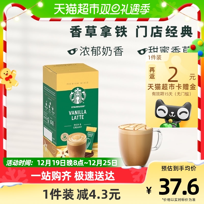 【进口】星巴克速溶咖啡粉花式香草拿铁奶咖21.5g*4袋
