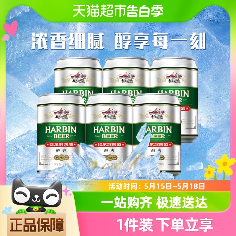 Harbin Beer/哈尔滨啤酒醇爽6连包330ml*6听