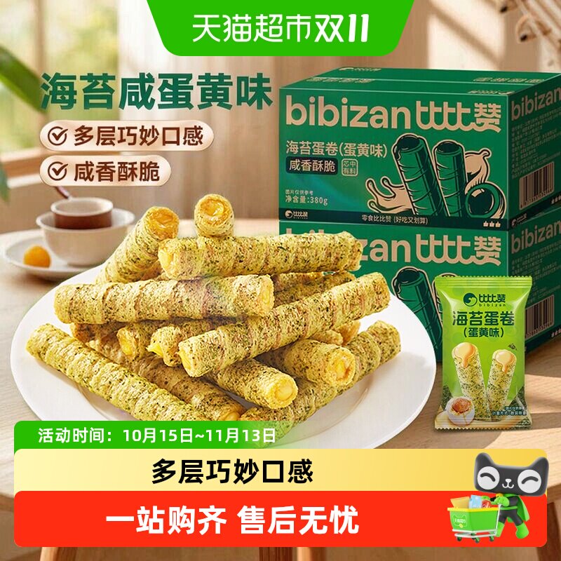 比比赞海苔咸蛋黄卷注心鸡蛋卷酥整箱糕点心小吃饼干休闲零食早餐