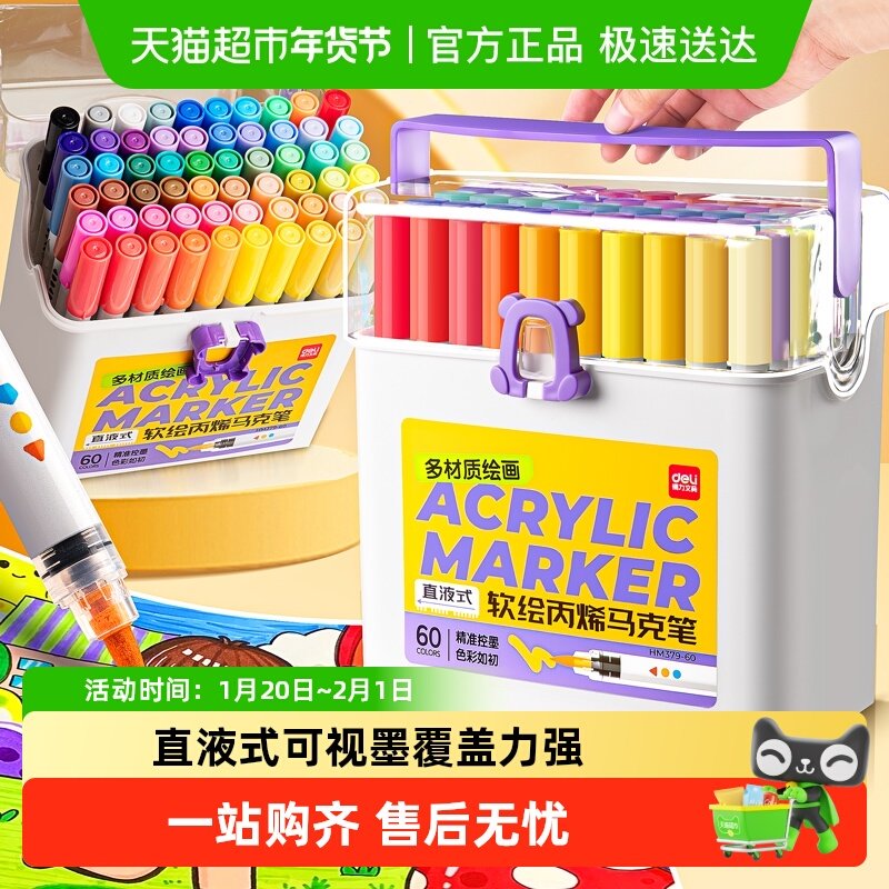 得力直液式软头丙烯马克笔学生用不透色可叠色美术软头画笔水彩笔,文具电教/文化用品/商务用品,马克笔,淘宝优惠券,粉丝福利购,淘宝优惠卷