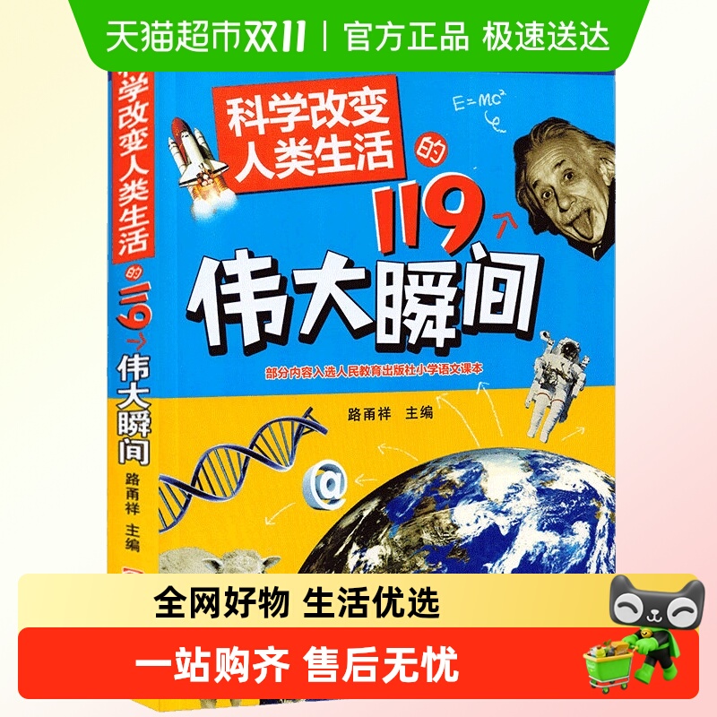 科学改变人类生活的119个伟大瞬间 儿童科普百科全书畅销童书