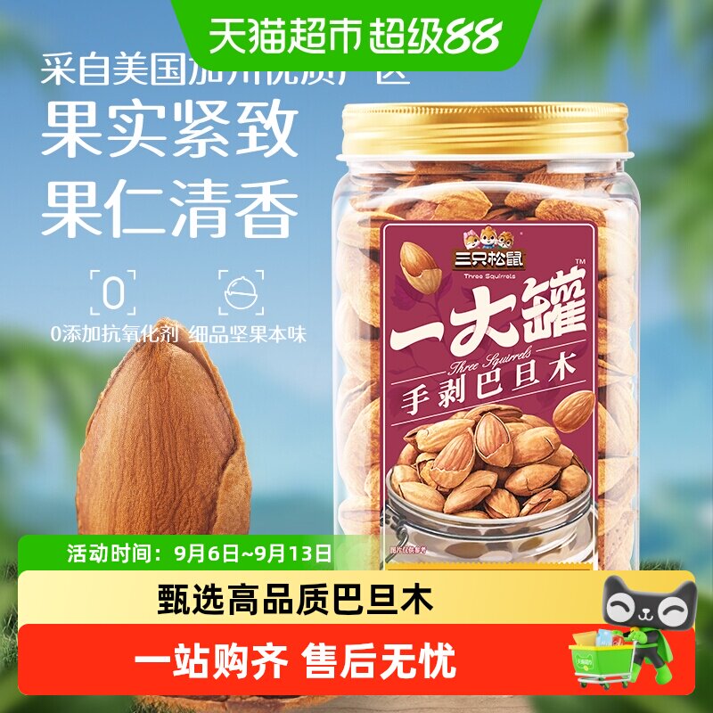 三只松鼠手剥巴旦木健康锁鲜										