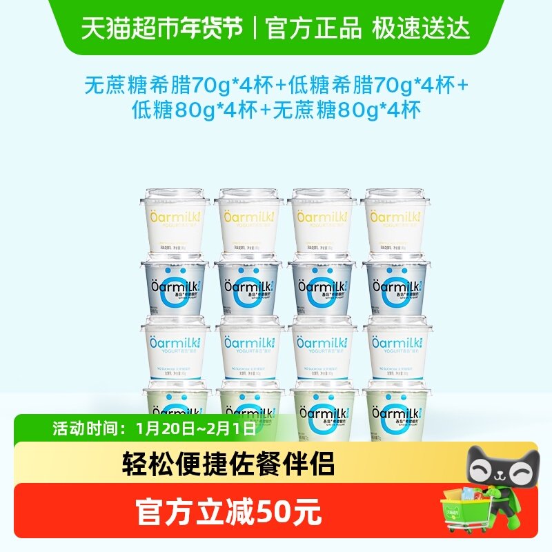 Oarmilk吾岛希腊酸奶无蔗糖低糖组合装小杯囤货装,咖啡/麦片/冲饮,低温酸奶,淘宝优惠券,粉丝福利购,淘宝优惠卷